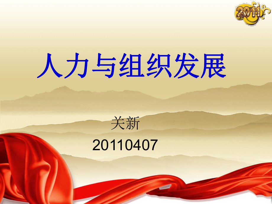 《人力与组织发展》PPT课件_第1页