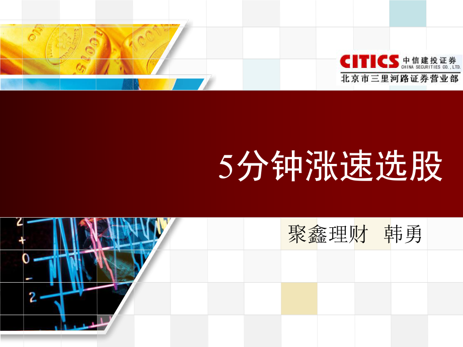 短线分析量峰五分钟涨速易涨停区_第1页
