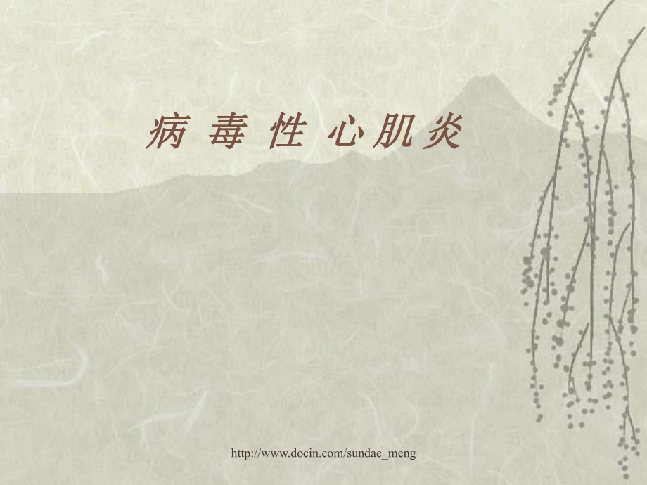 【大学课件】病毒性心肌炎P37_第1页