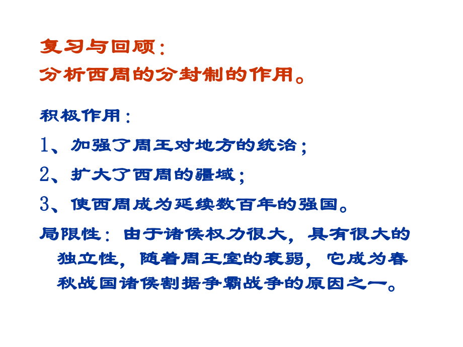 复习与回顾分析西周的分封制的作用_第1页