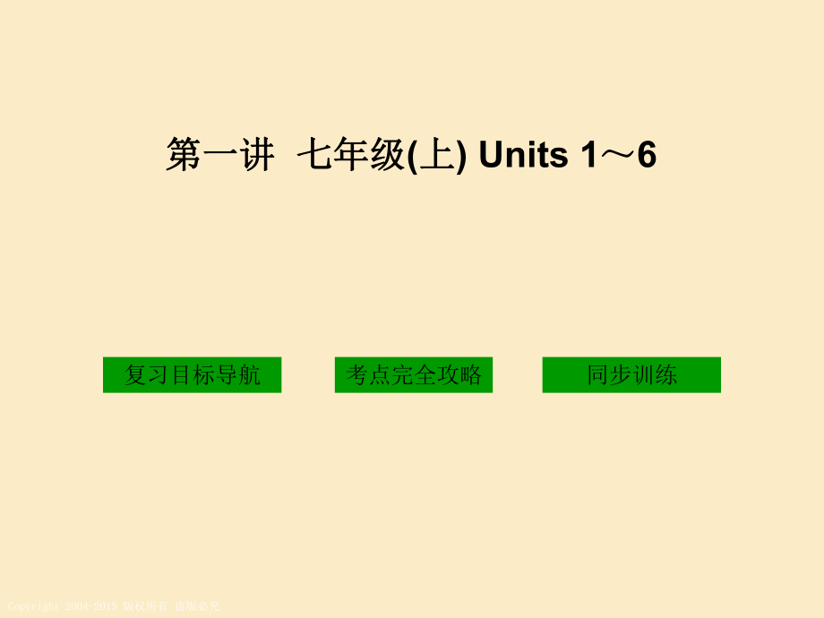第一讲七年级上Units16_第1页