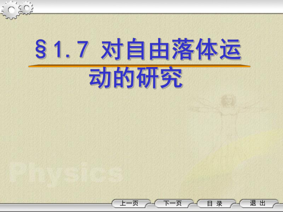 对自由落体运动的研究_第1页
