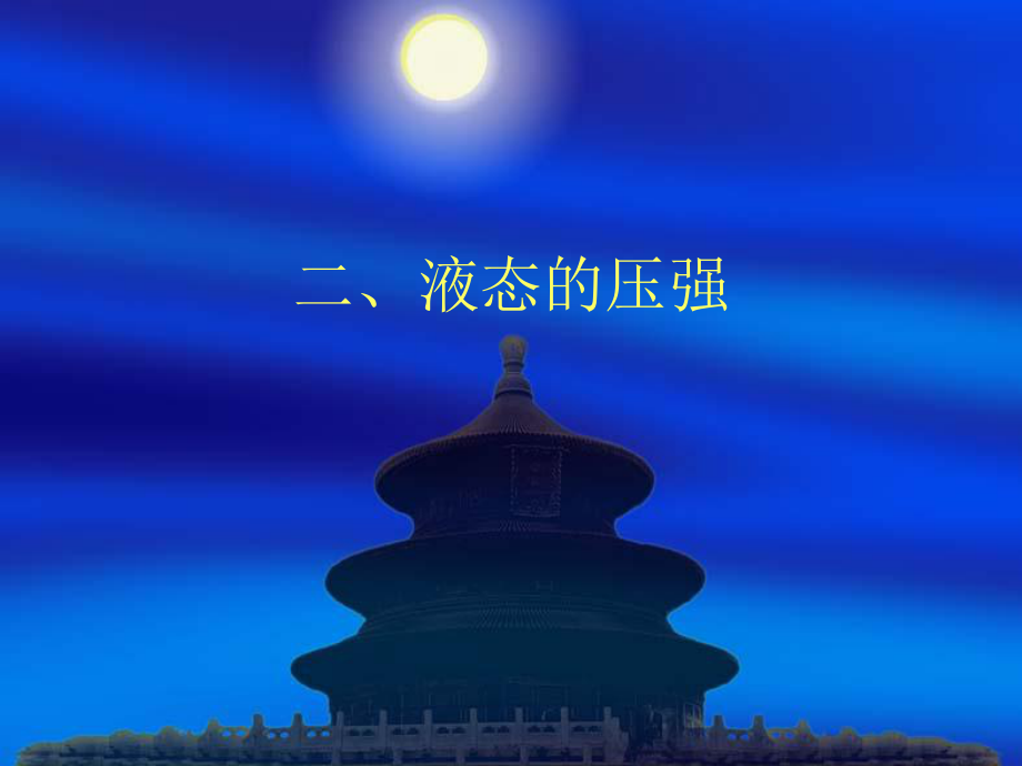 二液态的压强_第1页