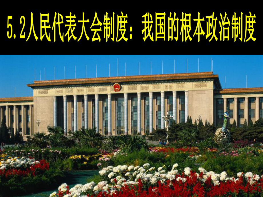 民代表大会制度的区别联系分析为什么要坚持和完_第1页