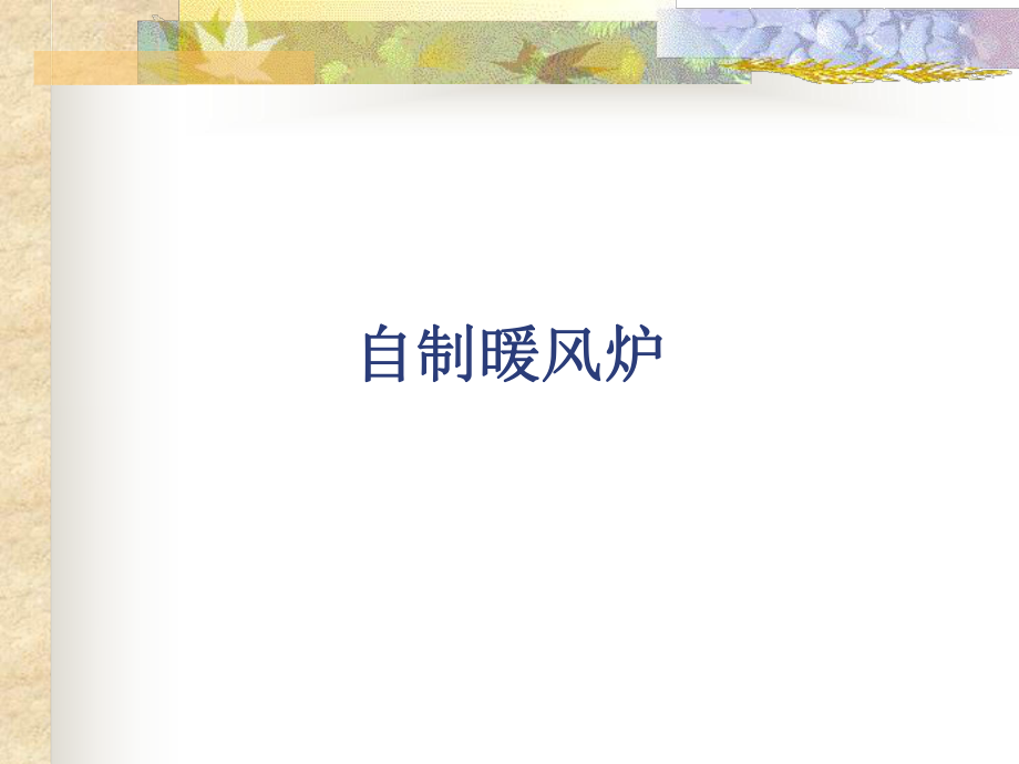 自制热风炉图纸_第1页