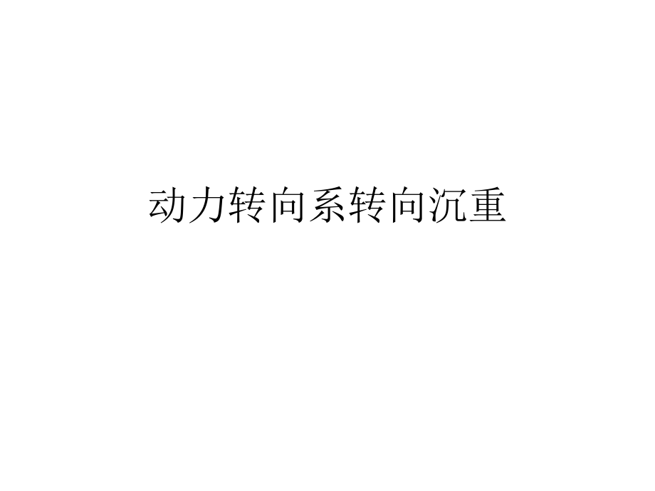 动力转向系转向沉重1_第1页