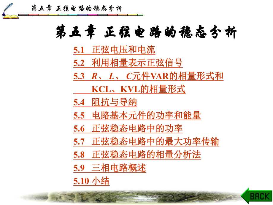 第五章正弦电路的稳态分析_第1页