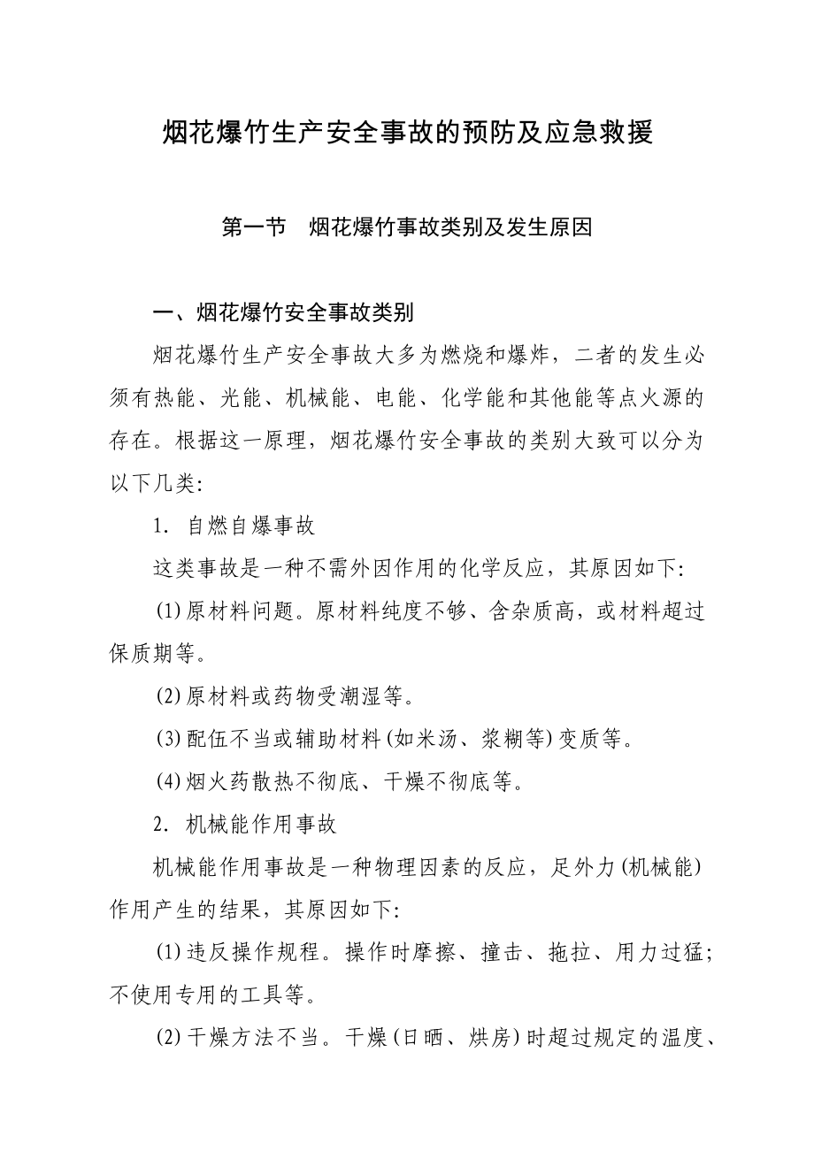 烟花爆竹生产安全事故的预防及应急救援_第1页