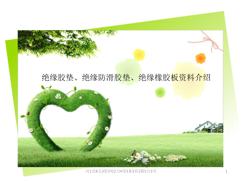 绝缘胶垫绝缘防滑胶垫绝缘橡胶板资料介绍说明_第1页