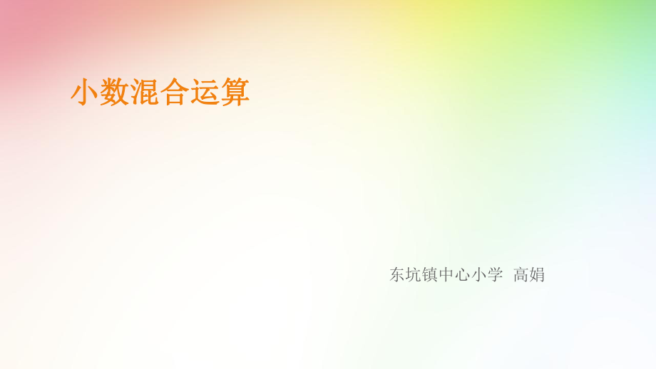 小数混合运算_第1页