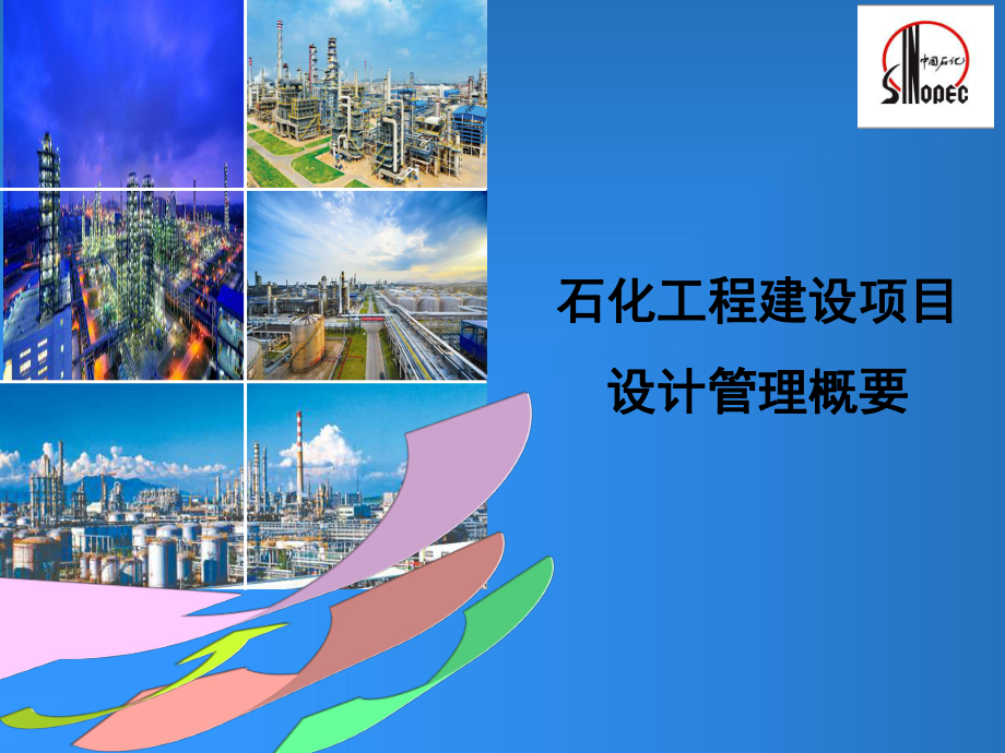 中国石化建设项目设计管理概要1课件_第1页
