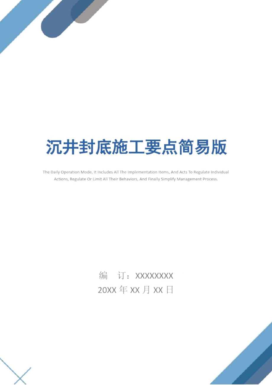 沉井封底施工要点简易版_第1页