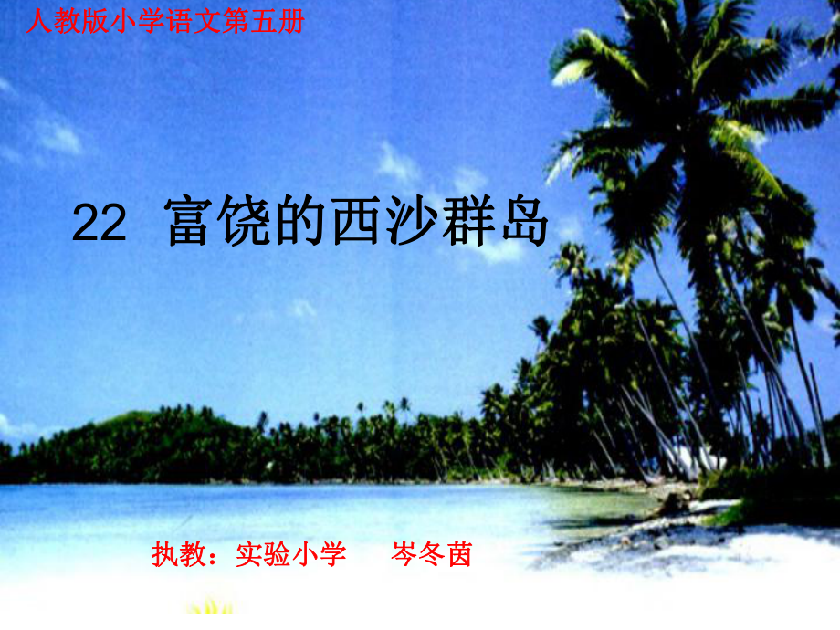 岑冬茵富饶的西沙群岛_第1页