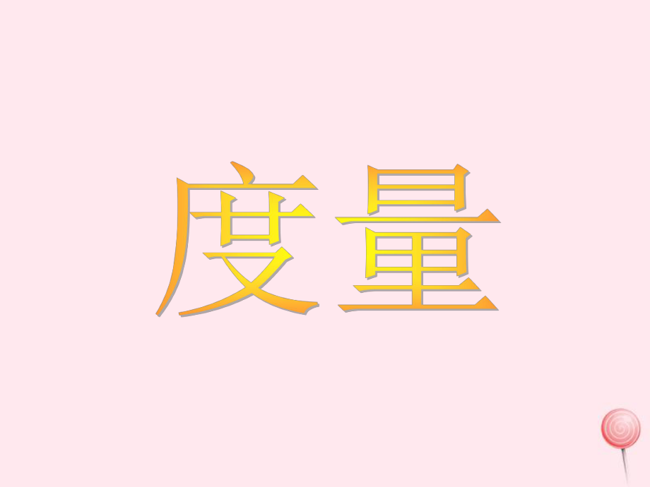 一年级数学下册4.2度量课件2沪教版_第1页