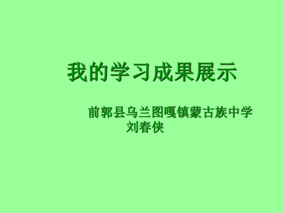 前郭县乌兰图嘎镇蒙古族中学刘侠_第1页