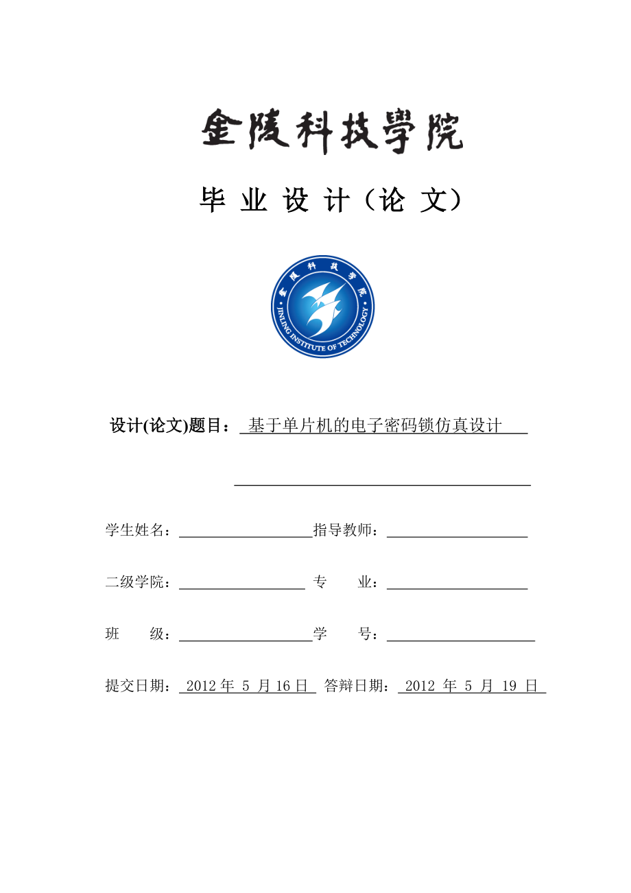 基于51单片机的电子密码锁毕业论文_第1页