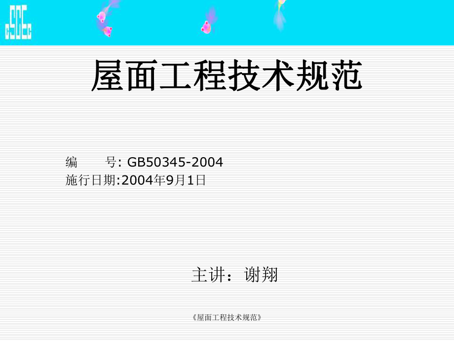 屋面工程技术规范课件_第1页