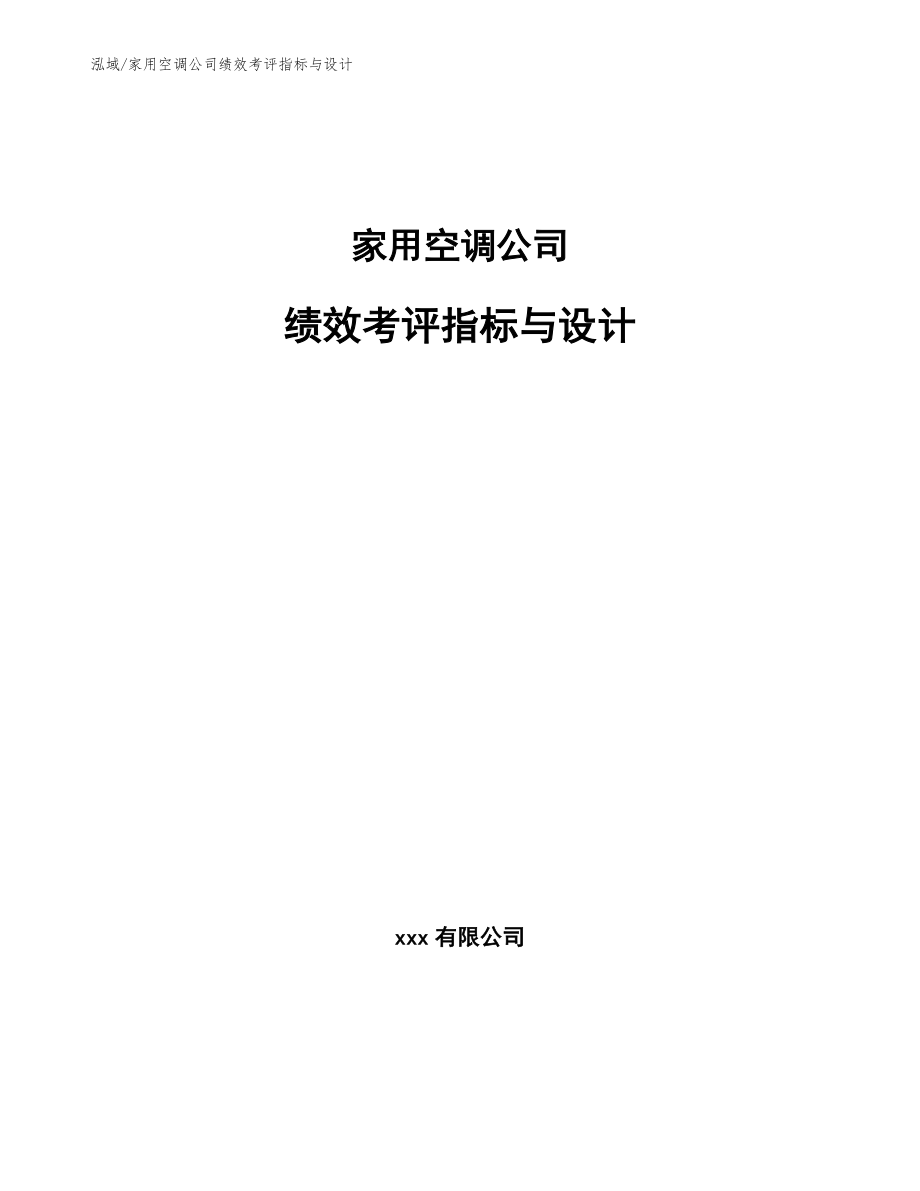 家用空调公司绩效考评指标与设计（参考）_第1页