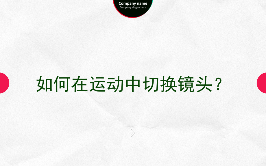 如何在运动中切换镜头_第1页