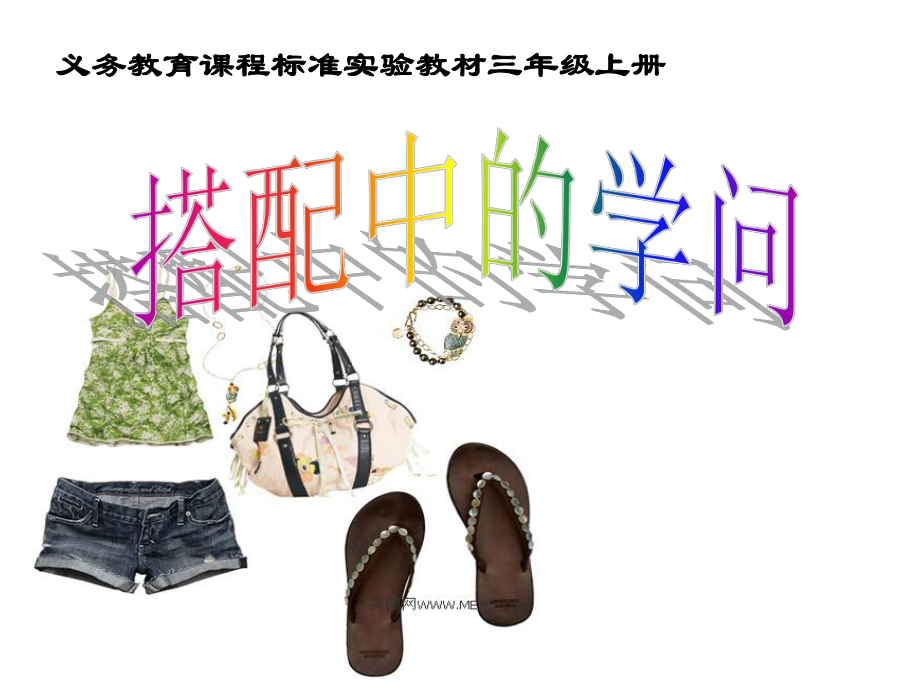 搭配中的学问1_第1页