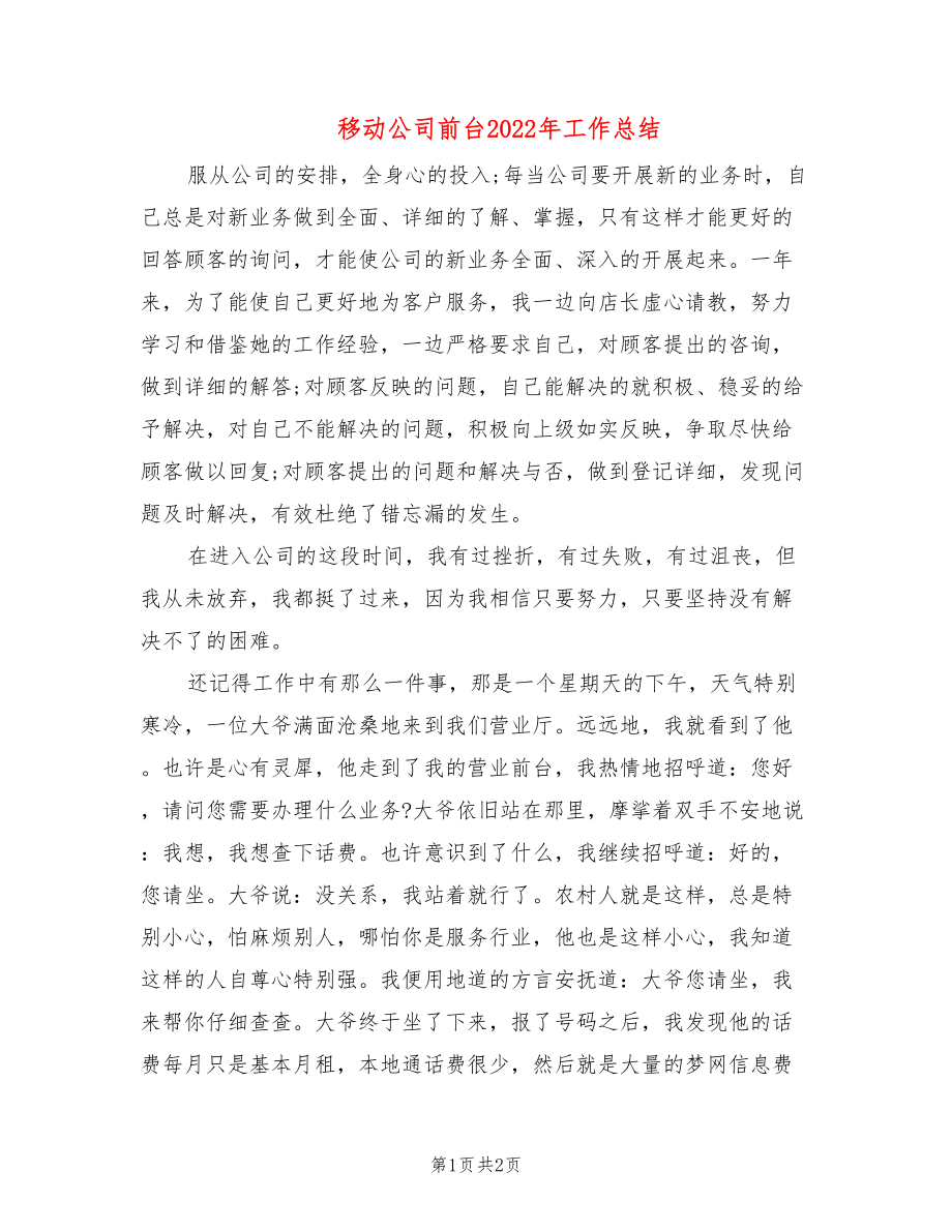 移动公司前台2022年工作总结_第1页