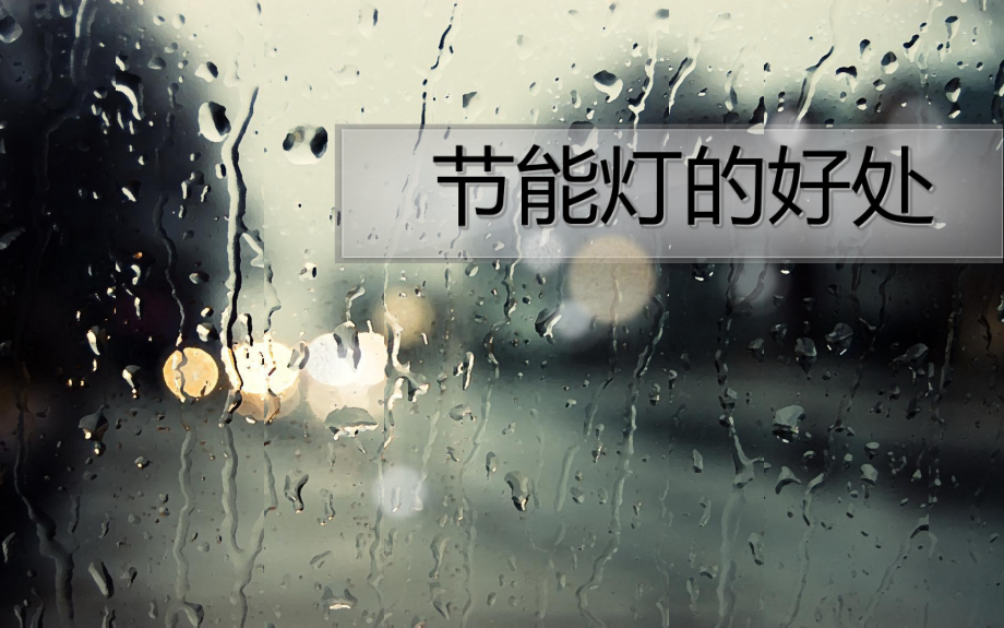 节能灯的好处_第1页
