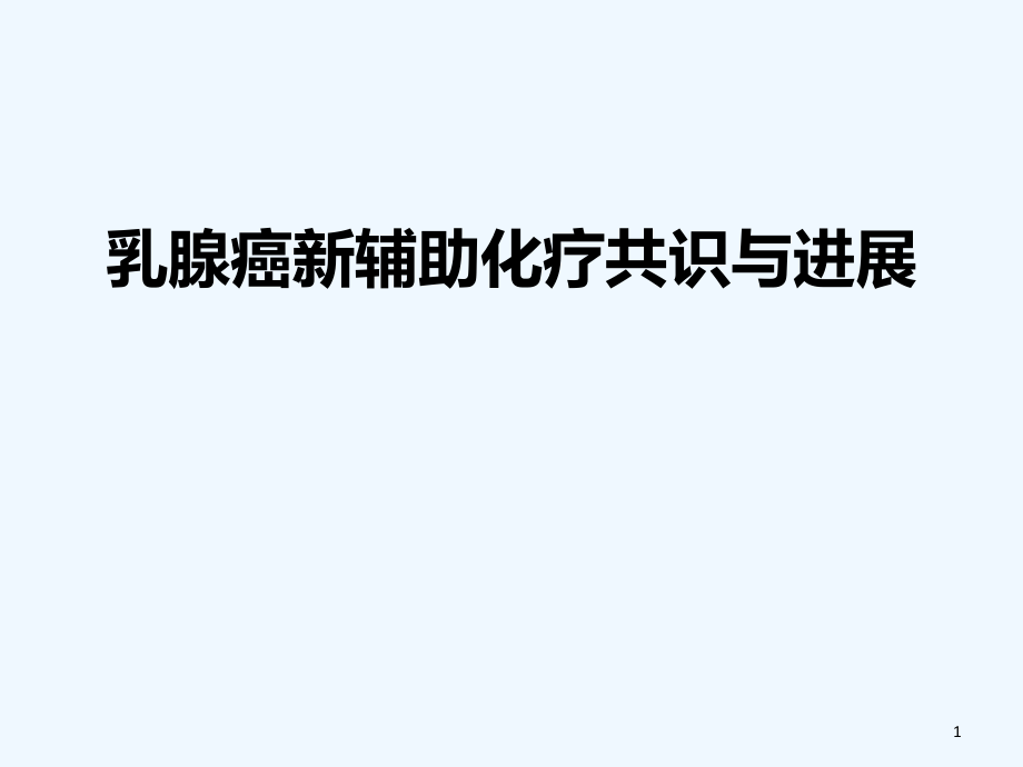 乳腺癌新辅助化疗共识与进展-PPT课件_第1页