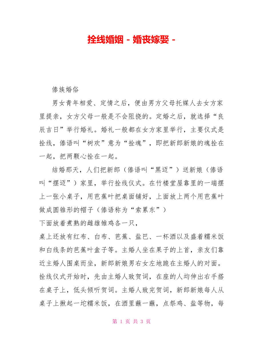 拴线婚姻婚丧嫁娶_第1页