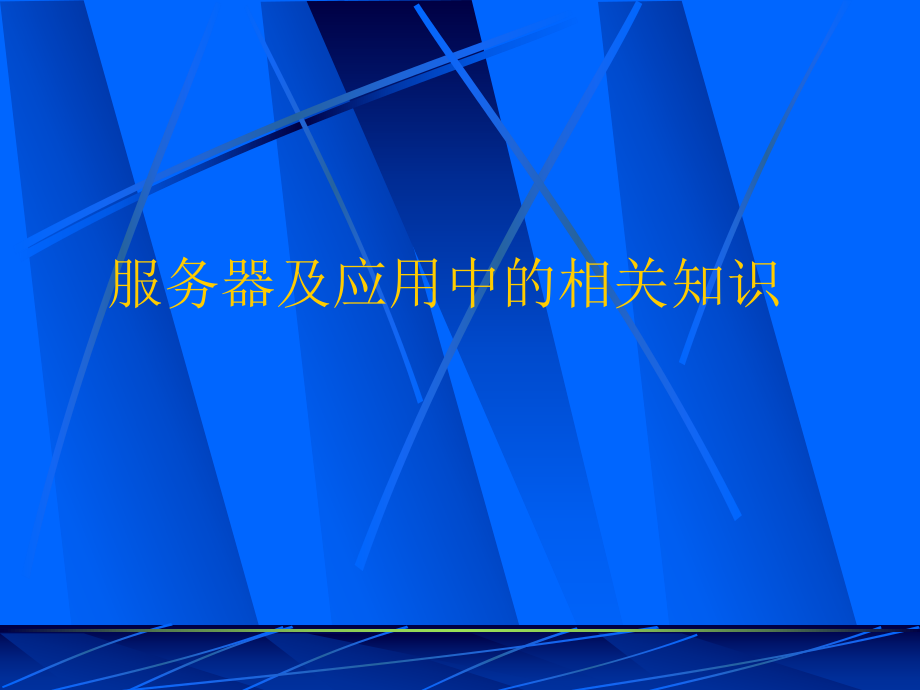 服务器基础知识了解_第1页