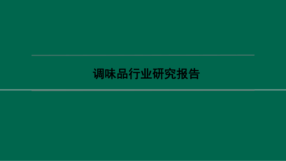中国调味品行业研究报告课件_第1页