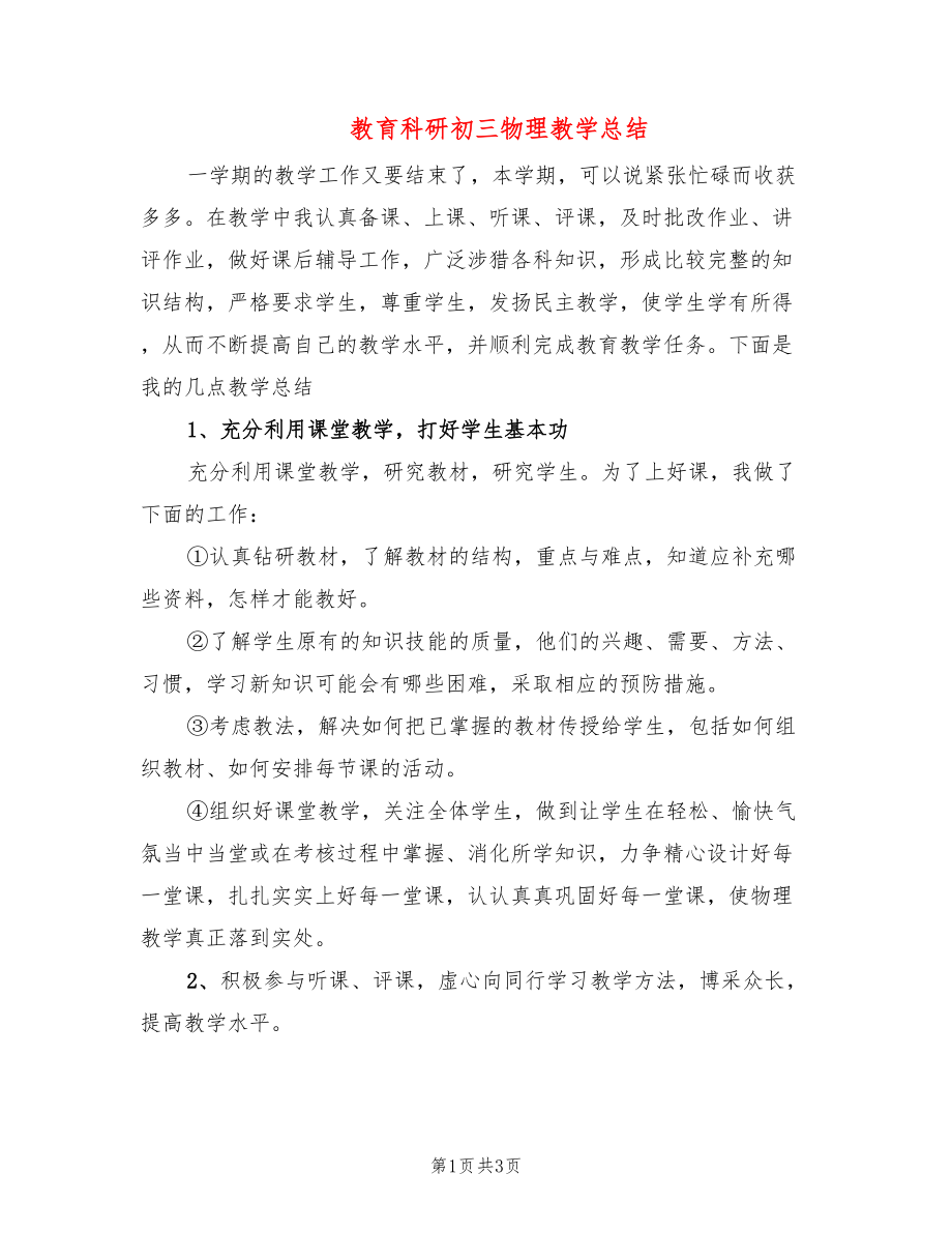 教育科研初三物理教学总结_第1页