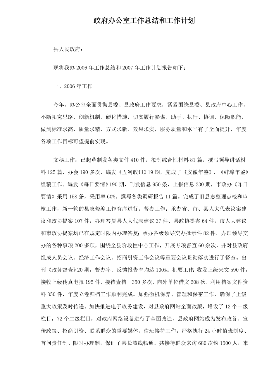 政府办公室工作总结和工作计划_第1页