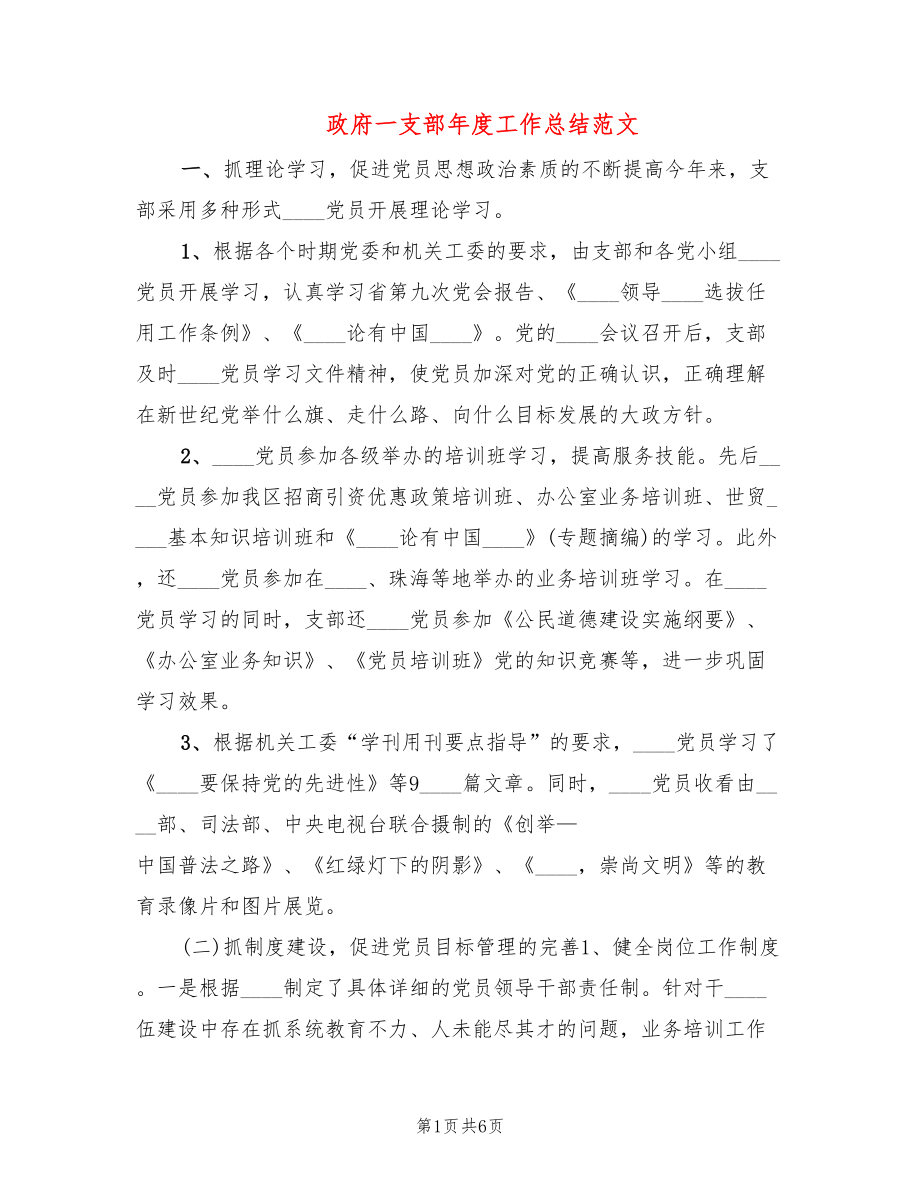 政府一支部年度工作总结范文_第1页
