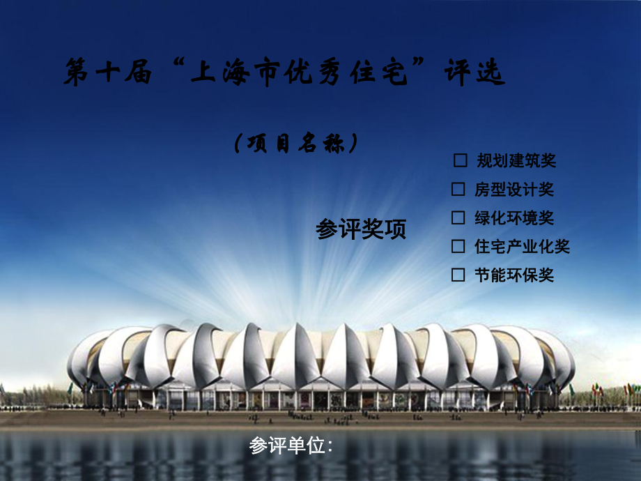 第十上海市优秀住宅评选_第1页