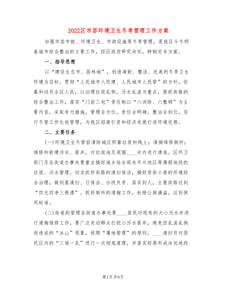 2022区市容环境卫生冬季管理工作方案(2篇)_第1页
