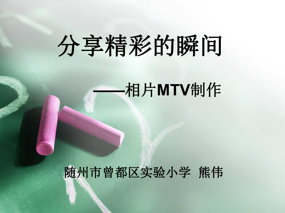 分享精彩的瞬间相片MTV制作_第1页