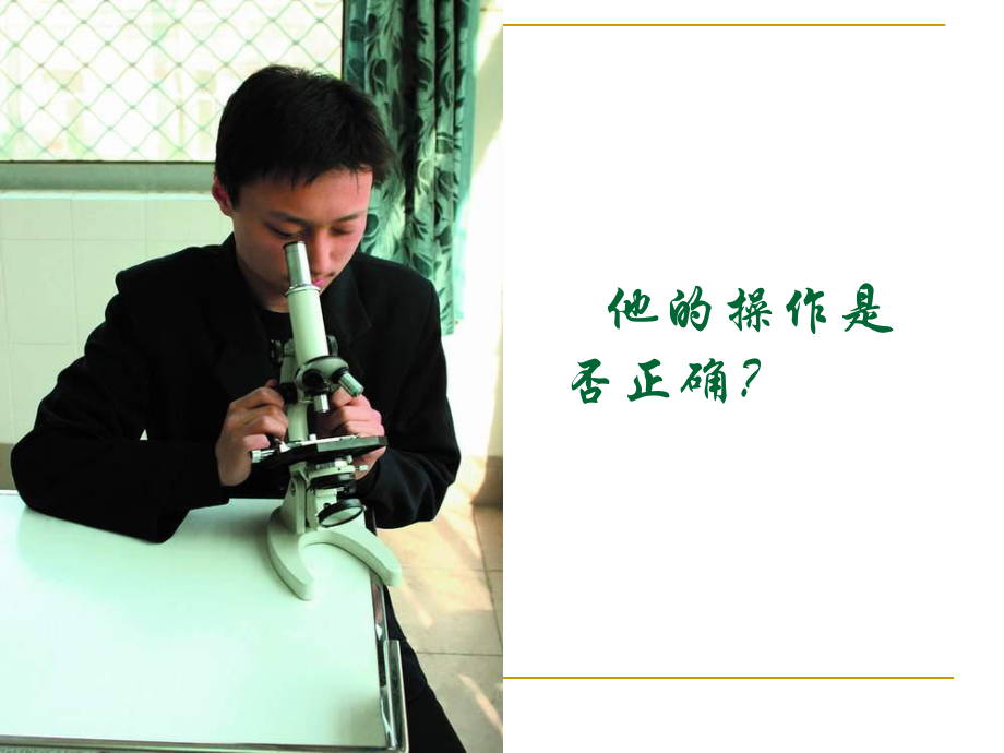 他的操作是否正确_第1页
