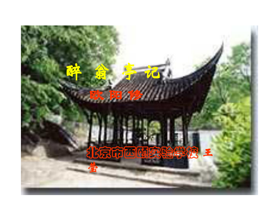 八年级语文醉翁亭记_第1页