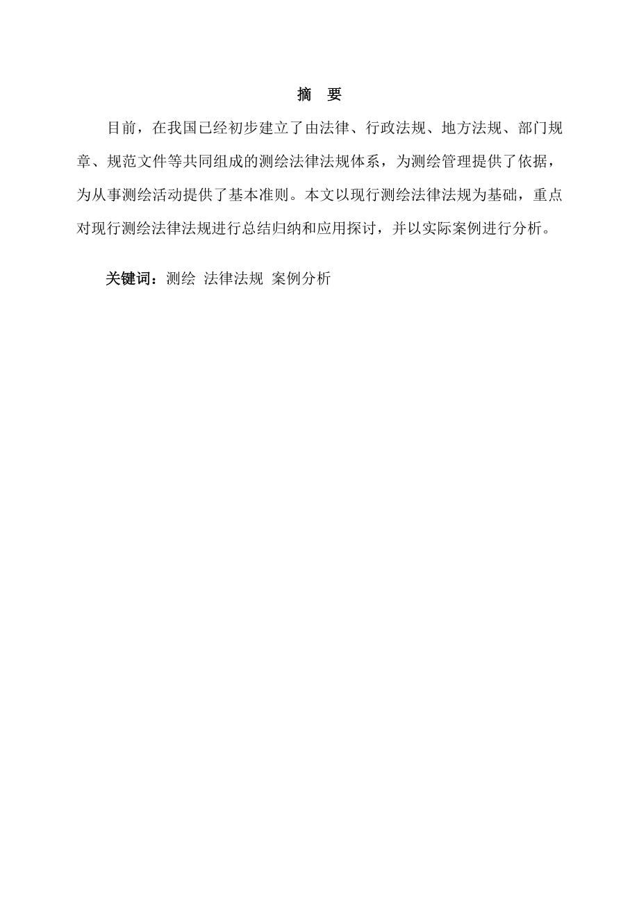 测绘中法律法规的分析及应用_第1页