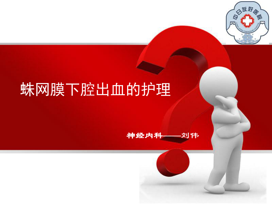 蛛网膜下腔出血的护理要点ppt课件_第1页