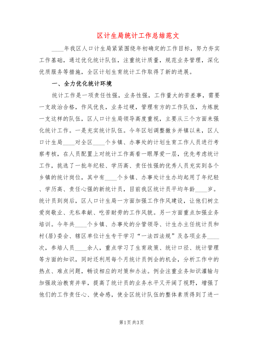 区计生局统计工作总结范文_第1页