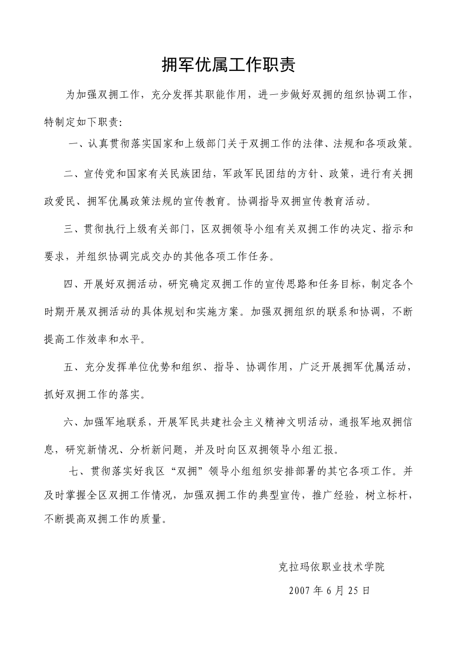 拥军优属工作职责_第1页