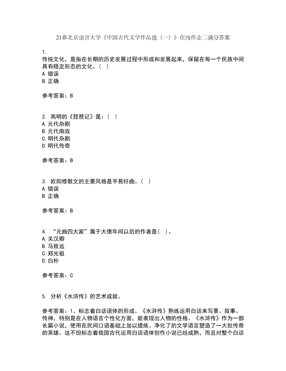 21春北京语言大学《中国古代文学作品选（一）》在线作业二满分答案8_第1页
