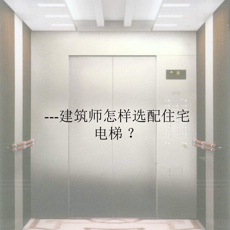 建筑师怎样选配住宅电梯_第1页