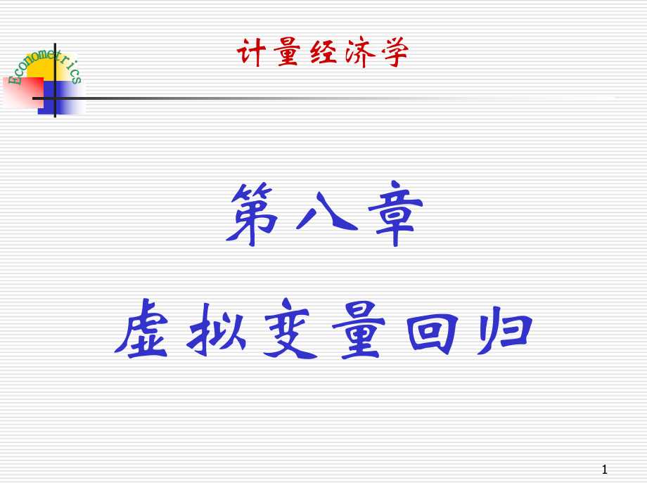 第八章虚拟变量回归ppt课件_第1页