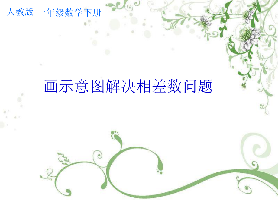 画示意图解决相差数问题_第1页
