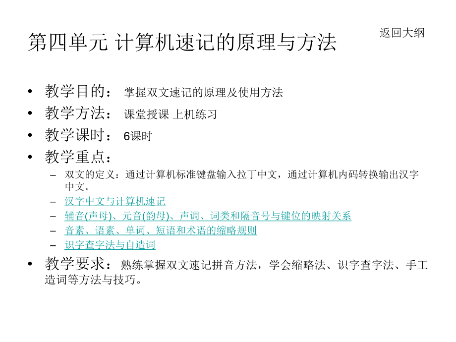 第四单元计算机速记的原理与方法ppt课件_第1页