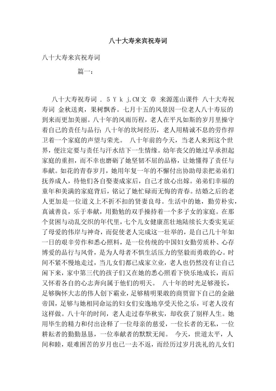 八十大寿来宾祝寿词_第1页