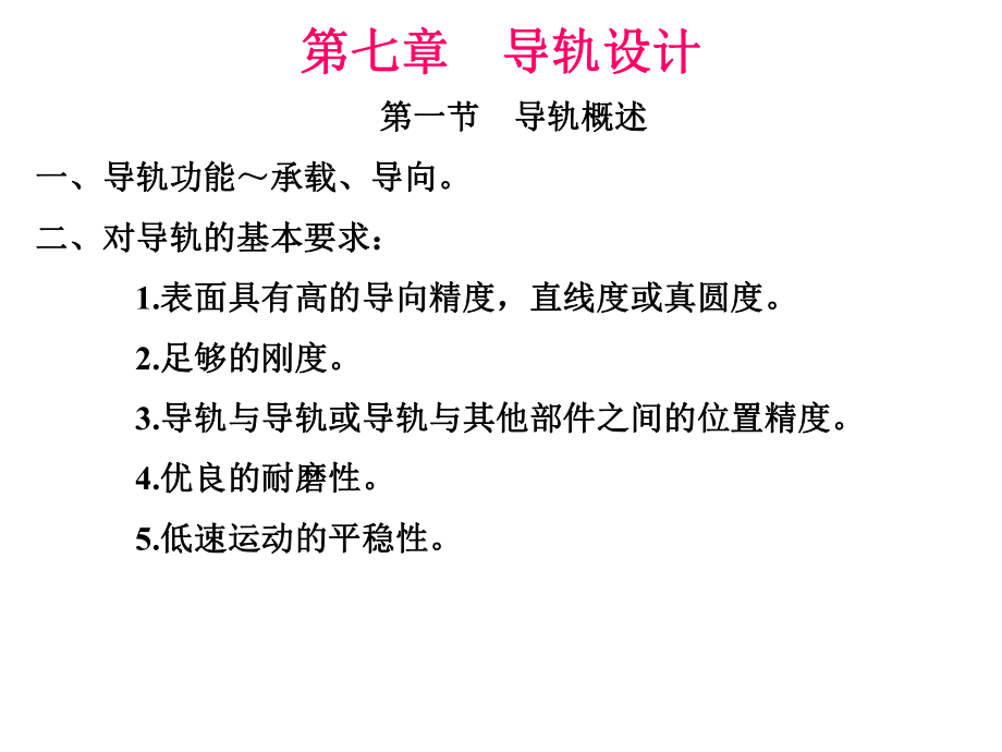 第七章导轨设计_第1页
