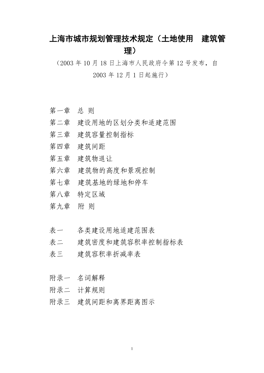 上海市城市规划管理技术规定_第1页